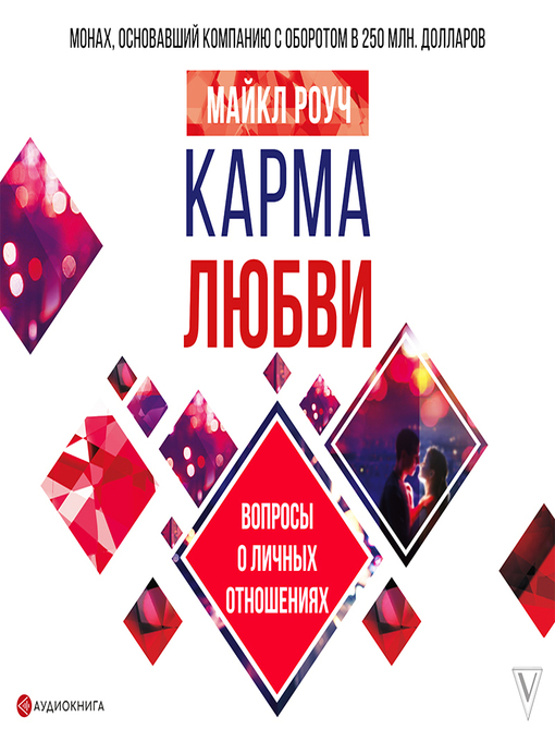 Title details for Карма любви. Вопросы о личных отношениях by Майкл Роуч - Available